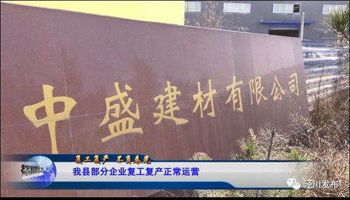 泾川县中盛建材公司全面恢复生产