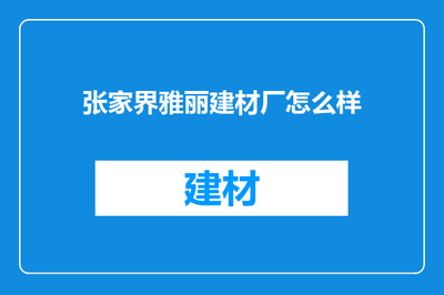张家界雅丽建材厂怎么样